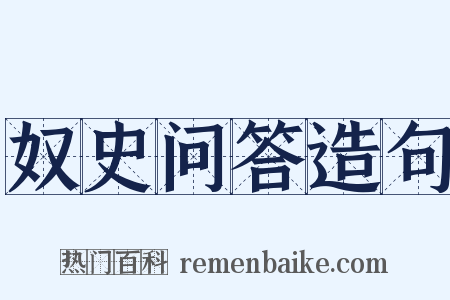 奴史问答造句是什么意思的图片